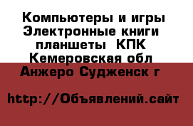 Компьютеры и игры Электронные книги, планшеты, КПК. Кемеровская обл.,Анжеро-Судженск г.